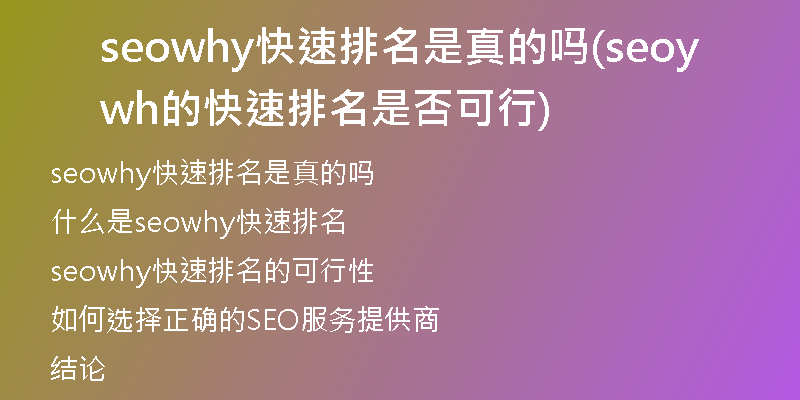 seowhy快速排名是真的吗(seowhy的快速排名是否可行)