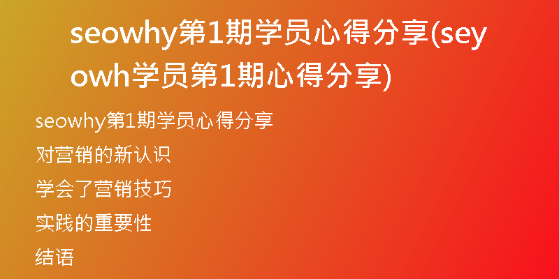 seowhy第1期学员心得分享(seowhy学员第1期心得分享)