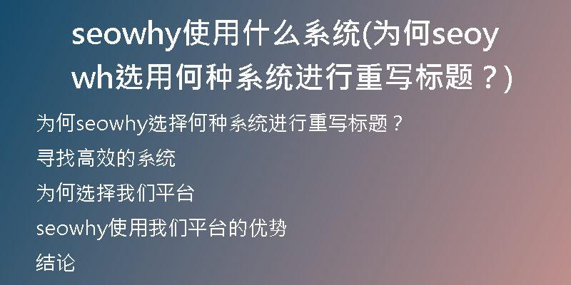 seowhy使用什么系统(为何seowhy选用何种系统进行重写标题？)