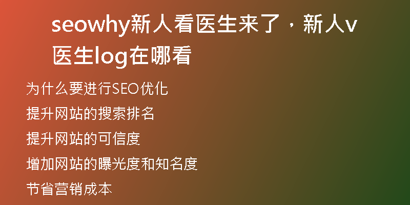 seowhy新人看医生来了，新人医生vlog在哪看