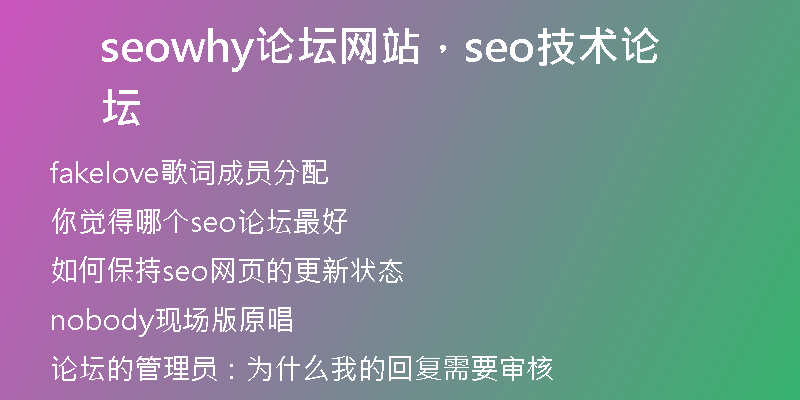 seowhy论坛网站,seo技术论坛