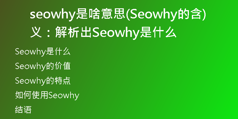 seowhy是啥意思(Seowhy的含义：解析出Seowhy是什么)
