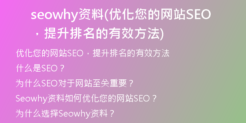 seowhy资料(优化您的网站SEO，提升排名的有效方法)