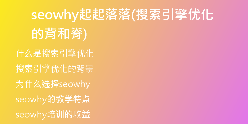 seowhy起起落落(搜索引擎优化的背和脊)