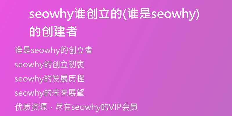 seowhy谁创立的(谁是seowhy的创建者)