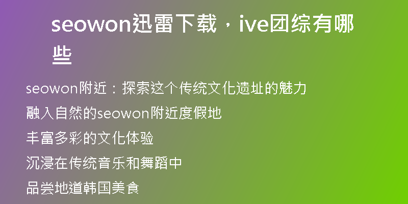 seowon迅雷下载，ive团综有哪些