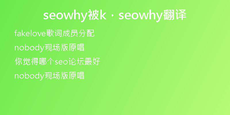 seowhy被k，seowhy翻译