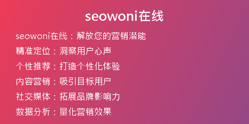 seowoni在线