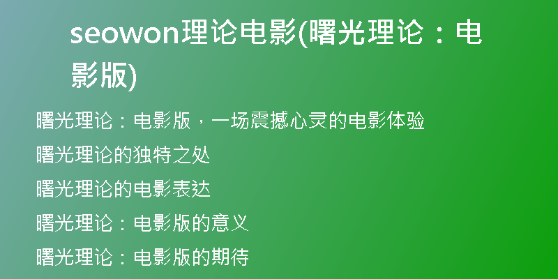 seowon理论电影(曙光理论：电影版)