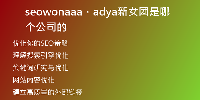 seowonaaa,adya新女团是哪个公司的