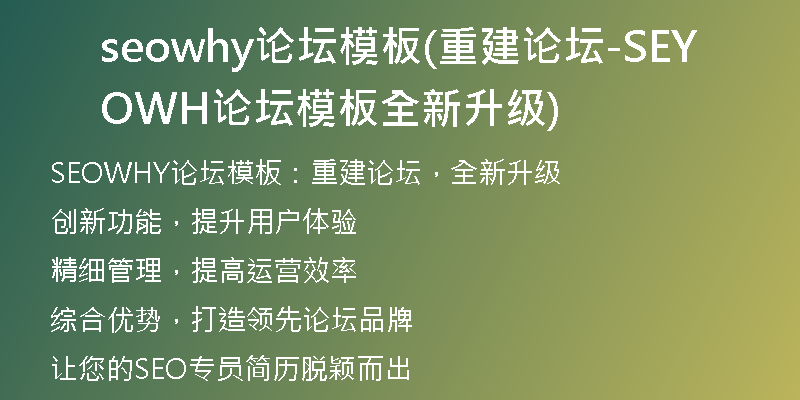 seowhy论坛模板(重建论坛-SEOWHY论坛模板全新升级)