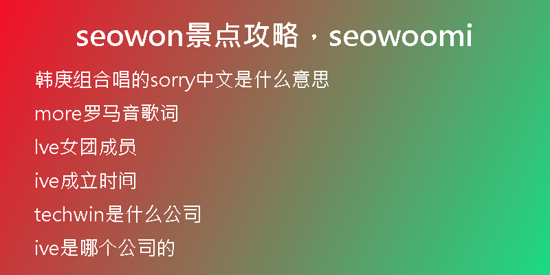 seowon景点攻略，seowoomi