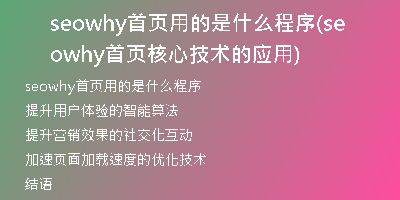 seowhy首页用的是什么程序(seowhy首页核心技术的应用)