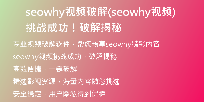 seowhy视频破解(seowhy视频挑战成功！破解揭秘)