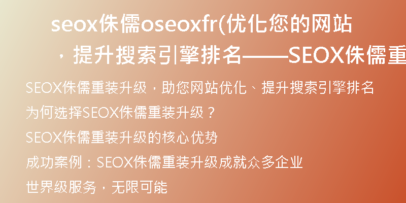 seox侏儒oseoxfr(优化您的网站，提升搜索引擎排名——SEOX侏儒重装升级)