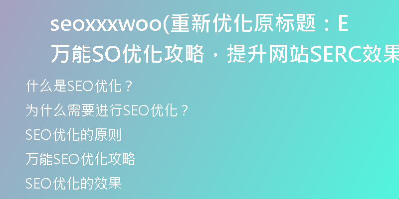 seoxxxwoo(重新优化原标题：万能SEO优化攻略，提升网站SERC效果)