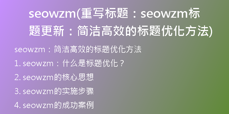 seowzm(重写标题：seowzm标题更新：简洁高效的标题优化方法)