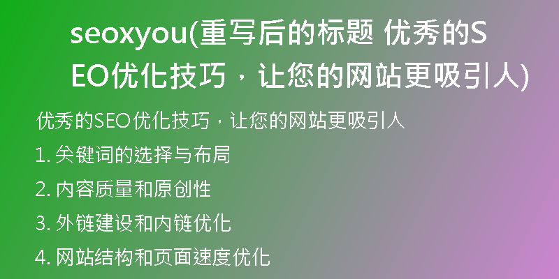 seoxyou(重写后的标题 优秀的SEO优化技巧，让您的网站更吸引人)