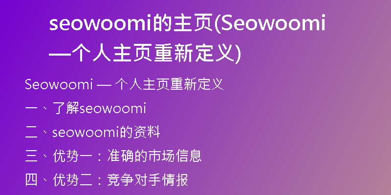 seowoomi的主页(Seowoomi — 个人主页重新定义)