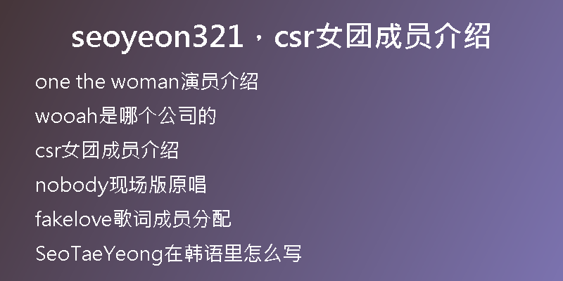 seoyeon321，csr女团成员介绍