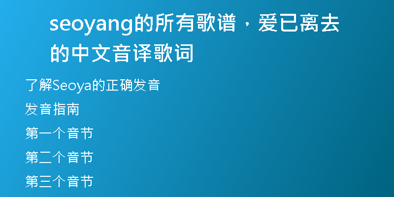 seoyang的所有歌谱，爱已离去的中文音译歌词