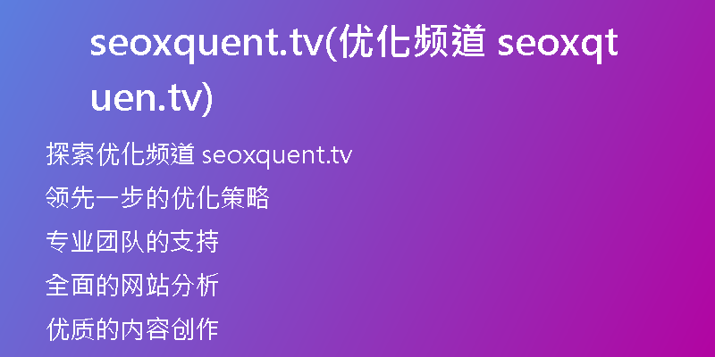 seoxquent.tv(优化频道 seoxquent.tv)