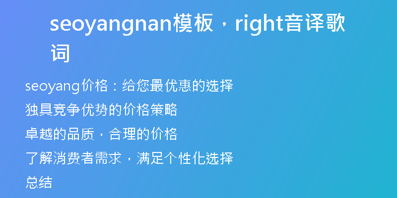 seoyangnan模板，right音译歌词