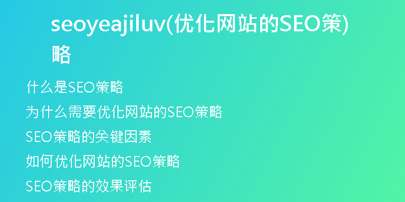 seoyeajiluv(优化网站的SEO策略)