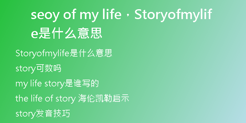 seoy of my life，Storyofmylife是什么意思
