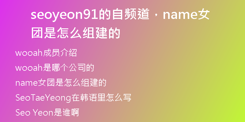 seoyeon91的自频道，name女团是怎么组建的