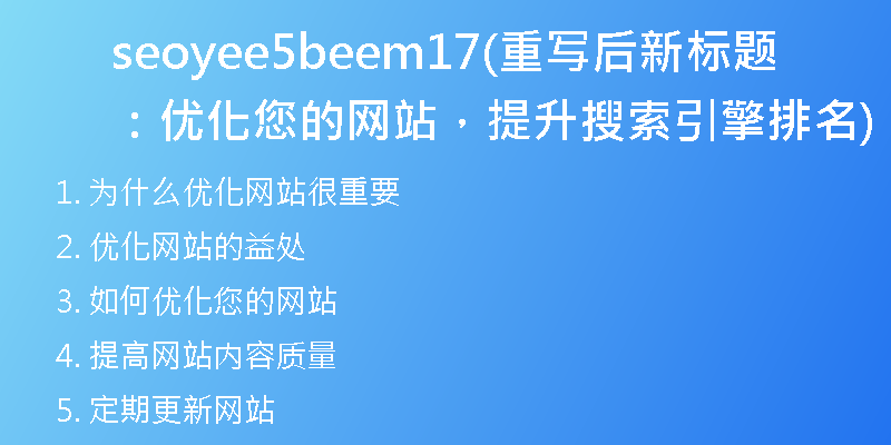 seoyee5beem17(重写后新标题：优化您的网站，提升搜索引擎排名)