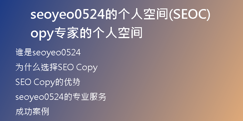 seoyeo0524的个人空间(SEOCopy专家的个人空间)