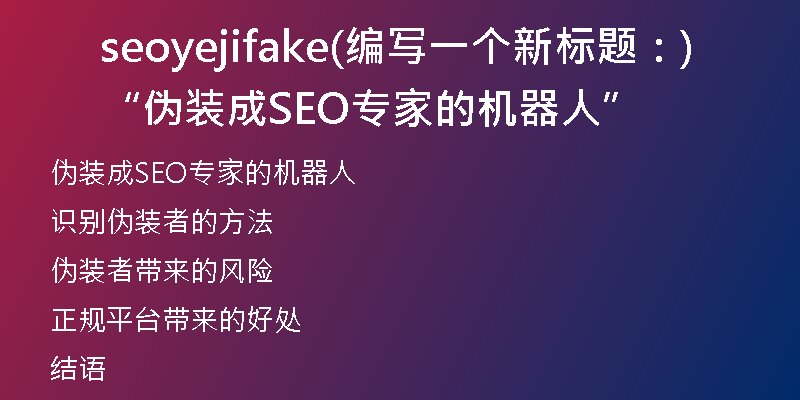 seoyejifake(编写一个新标题：“伪装成SEO专家的机器人”)