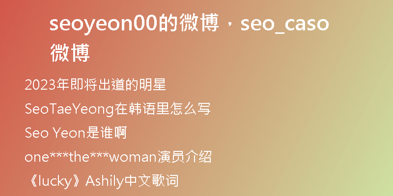 seoyeon00的微博，seo_caso微博