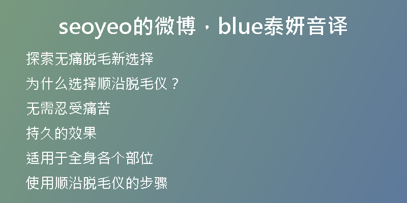 seoyeo的微博，blue泰妍音译