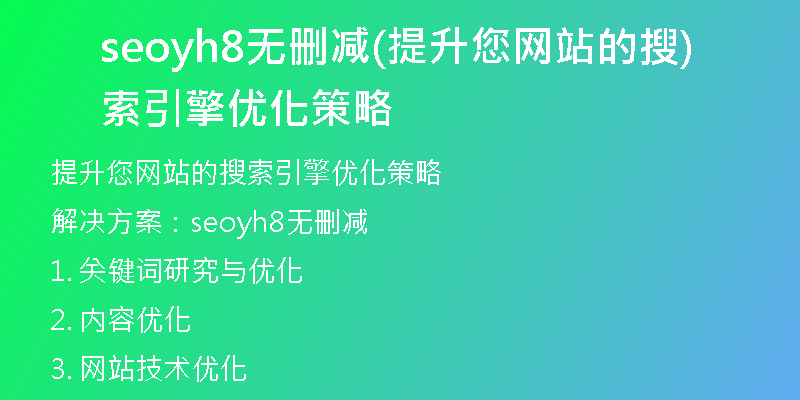 seoyh8无删减(提升您网站的搜索引擎优化策略)