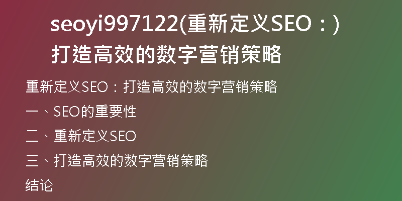 seoyi997122(重新定义SEO：打造高效的数字营销策略)