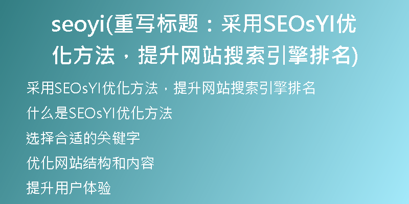 seoyi(重写标题:采用SEOsYI优化方法,提升网站搜索引擎排名)