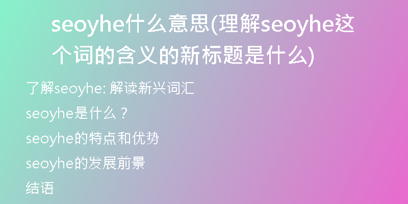 seoyhe什么意思(理解seoyhe这个词的含义的新标题是什么)