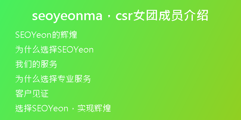 seoyeonma，csr女团成员介绍