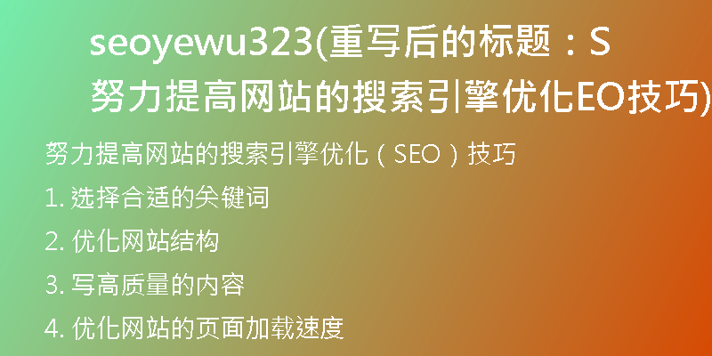 seoyewu323(重写后的标题：努力提高网站的搜索引擎优化SEO技巧)
