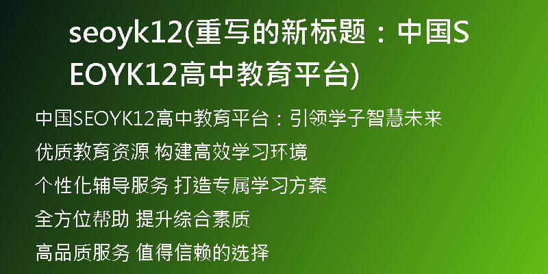 seoyk12(重写的新标题：中国SEOYK12高中教育平台)