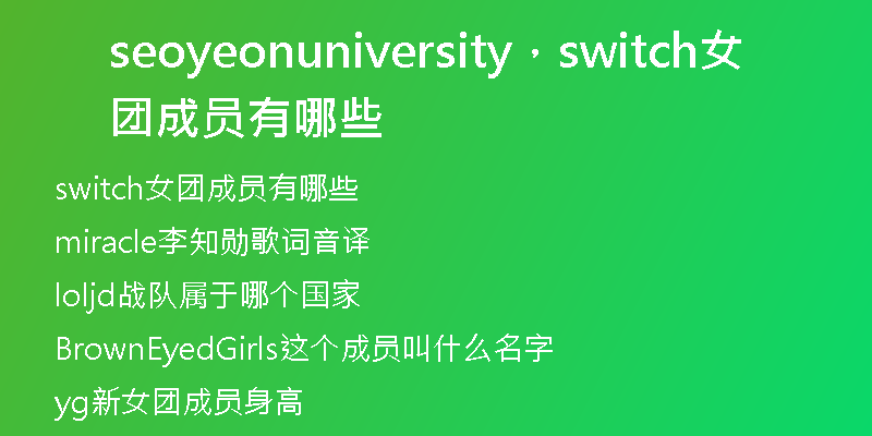seoyeonuniversity，switch女团成员有哪些