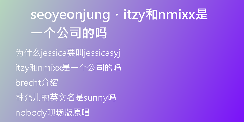 seoyeonjung，itzy和nmixx是一个公司的吗