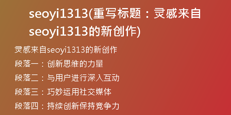 seoyi1313(重写标题：灵感来自seoyi1313的新创作)