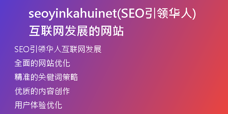 seoyinkahuinet(SEO引领华人互联网发展的网站)