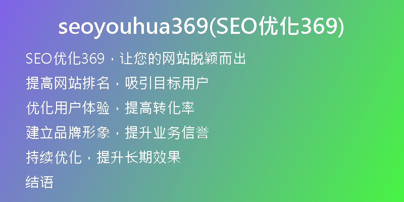 seoyouhua369(SEO优化369)
