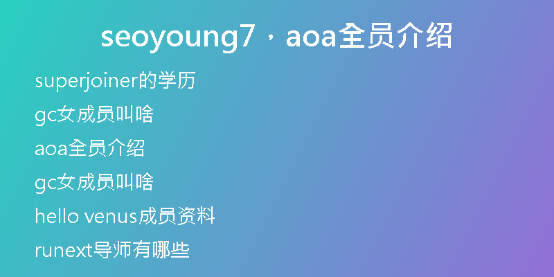seoyoung7，aoa全员介绍