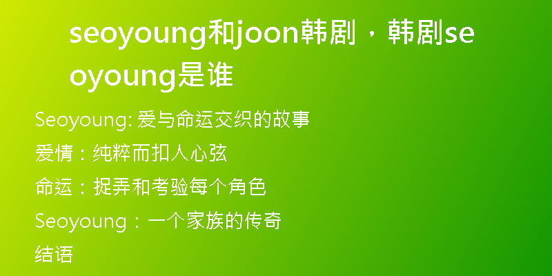 seoyoung和joon韩剧，韩剧seoyoung是谁