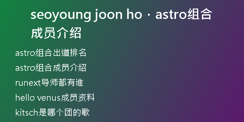 seoyoung joon ho,astro组合成员介绍